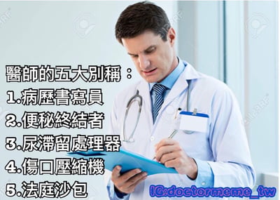 一张 meme 图片，展示了一位身穿白大褂的男性医生正在 clipboard 上书写。图片左侧以粗体中文文字列出“医生的五大别称”，幽默地描述了医生工作的不同方面，包括病历书写、治疗便秘、处理尿滞留、伤口压缩以及“法庭沙包”（可能暗指医疗纠纷中的法律争议）。右下角有 Instagram 水印“IG: doctormeme_tw”。