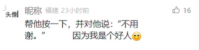 这是一张社交媒体评论的截图，展示了一位标注为来自福建的用户在23小时前发布的评论，内容为“帮他按一下,并对他说:"不用谢。" 因为我是个好人😉”，该评论获得了16个点赞。这条评论以一种诙谐的方式表达自己的“好人”行为，搭配调皮的眨眼表情，强化了轻松搞笑的语气，是用户针对某个前置相关话题作出的趣味回应，属于典型的网络搞笑段子类内容。