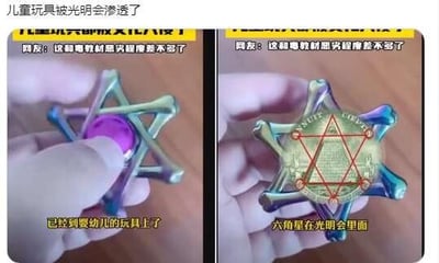 这是一张左右对比的多图拼接社交媒体截图，左侧展示了一只手拿着的彩色指尖陀螺玩具，配文标注“已经到婴幼儿的玩具上了”，上方有网友评论“这和毒教材恶劣程度差不多了”；右侧是该陀螺的正面特写，用红线标注出上面的六角星符号，配文“六角星在光明会里面”，上方同样有相同的网友评论。图中顶部还有标题“儿童玩具被光明会渗透了”，整体是网友将儿童玩具上的六角星符号与光明会关联，以此表达对这类符号出现在低龄向玩具中的质疑与担忧。