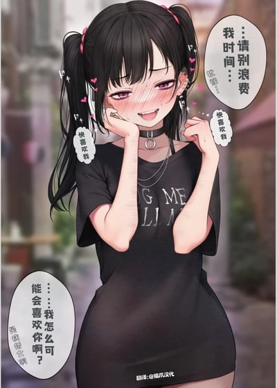 这是一张病娇风格的二次元静态插画，画中是一位扎着双马尾的黑发少女，她满脸通红，手臂带有伤痕，表面故作强硬地说“…请别浪费我时间…”，内心却在疯狂重复“快喜欢我”，同时还嘴硬说着“…我怎么可能会喜欢你啊？”，完美展现了病娇角色表面傲娇、内心极度渴望被喜爱的反差感，项圈、带文字的T恤等细节也强化了角色叛逆又痴狂的特质。