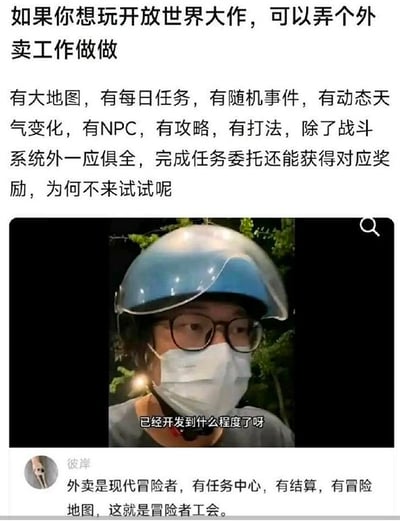 图片上方文字以幽默口吻将外卖工作比作开放世界大作，称其具备大地图、每日任务、随机事件、动态天气、NPC、攻略等游戏元素，仅缺少战斗系统。中间配图为一名佩戴蓝色头盔和口罩的外卖员照片，下方配有对白“已经开发到什么程度了呀”。底部评论区用户“彼岸”补充：“外卖是现代冒险者，有任务中心，有结算，有冒险地图，这就是冒险者工会。”整体通过游戏术语调侃外卖工作的多样性和挑战性，风格轻松诙谐。