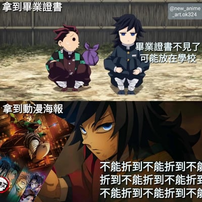 图片分为上下两栏，上栏标题为“拿到毕业证书”，炭治郎蹲坐着手持紫色包裹（象征毕业证书），面露担忧，旁边的义勇面无表情地说“毕业证书不见了可能放在学校”；下栏标题为“拿到动漫海报”，义勇表情严肃地看着动漫海报，背景是《鬼灭之刃》的海报，下方重复文字“不能折到不能折到不能折到不能折到不能折到不能折到”。通过对比展现了对毕业证书的随意和对动漫海报的珍视，充满搞笑反差感。