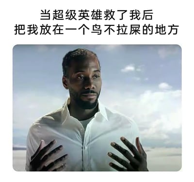 这是一张搞笑网络梗图，上方配有文字“当超级英雄救了我后把我放在一个鸟不拉屎的地方”，图中是一位身着白色衬衫的黑人男性，他双手抬起摊开，脸上露出困惑、无奈又茫然的神情，背景是空旷开阔的荒芜地带，完美契合文字描述的场景。该图通过人物的神态动作与文字内容结合，制造出荒诞的反差感，吐槽超级英雄只完成了救人的动作，却忽略了将人安置在合适地方的后续，以此引发网友共鸣，用来调侃生活中这类顾头不顾尾的行为。