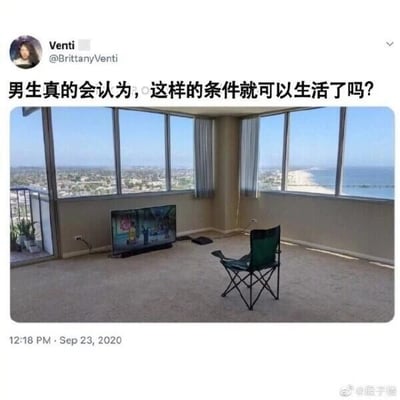 这是一张来自推特（X平台）的社交媒体截图，用户Venti（@BrittanyVenti）于2020年9月23日发布了内容。截图中展示了一间拥有超大落地窗的海景公寓内部，房间里没有多余的家具，只有一台直接放在地面上的电视和一把折叠椅，窗外可以看到开阔的城市景观与海景。博主配文“男生真的会认为，这样的条件就可以生活了吗？”，表达了对这种极简居住配置的质疑，认为这样的条件不足以满足生活需求。图片右下角带有微博用户“@楼于楼”的水印，说明该内容被搬运到了微博平台。这一内容引发的核心讨论点是男女在生活需求、生活品质追求上的差异，部分人认为男生更能接受这种极简的生活配置，而另一部分人则认为无论性别，这样的配置都过于简陋。对于图中的问题，实际情况是因人而异的，确实有部分男生可以接受这样的生活，对他们而言，只要能满足基本的休息、娱乐需求，加上优质的外部环境，这样的配置就足够，他们更在意生活的简洁而非物质的堆砌，但也有很多男生无法接受这种过于简陋的居住条件，生活习惯和品质追求的差异决定了不同的选择。