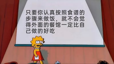 这是一张经过二次创作的动画截图，画面主体是美国经典动画《辛普森一家》中的角色丽莎·辛普森，她站在类似讲台的位置，表情严肃认真，手里拿着纸张，身后的投影幕布上写着一句关于做饭的心得：“只要你认真按照食谱的步骤来做饭，就不会觉得外面的餐馆一定比自己做的好吃”。整体画面用动画角色演讲的场景来传递生活经验，告诉人们在家认真按食谱烹饪，也能做出不逊于餐馆的美食，形式生动有趣，容易让观者接受这个实用的生活小贴士。