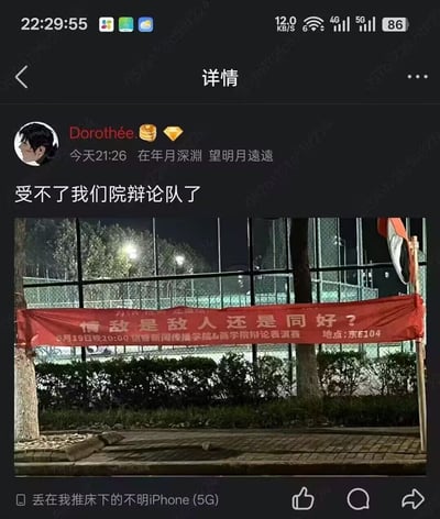 社交媒体用户Dorothée发布的一条动态，内容是吐槽自己学院辩论队的迷惑辩题。动态中包含一张夜晚拍摄的照片，照片里有一个红色横幅，上面写着"情敌是敌人还是同好？9月19日晚20:00 传媒新闻传播学院&商学院辩论队表演赛 地点:东E104"。用户配上了"受不了我们院辩论队了"的文字，表达了对这个辩题的无奈和吐槽。