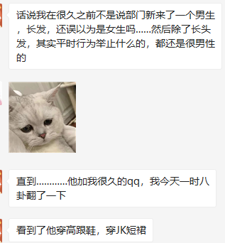 这是一则社交媒体上的图文混排内容，作者分享了自己的职场经历：最初将部门新来的长发男生误认成女生，后续发现该男生日常行为举止十分男性化，直到某天出于好奇翻看对方的QQ空间，发现该男生有穿高跟鞋、JK短裙的照片，内容充满强烈的反差感。中间搭配了一张表情低落、眼神委屈的猫咪图片，用以烘托作者发现真相后的惊讶、错愕或复杂的心情，让整个分享更具趣味性和情绪感染力。