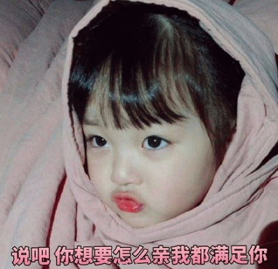 权律二萌系表情包：说吧你想要怎么亲我都满足你