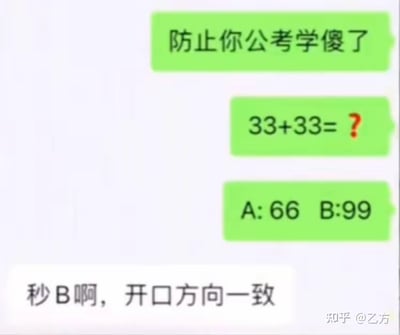 这是一张聊天记录截图，绿色气泡的提问方先以“防止你公考学傻了”为引子，出了一道极其简单的数学加法题“33+33=？”，并给出两个选项A:66、B:99；白色气泡的回答方却没有按照正常的数学计算选择正确答案66，而是用公考行测图形推理题的思维，以“开口方向一致”为理由选择了B选项99。这一回复生动调侃了公考备考考生被行测思维深度影响，连基础数学题都脱离正常逻辑的状态，精准戳中公考备考群体的共鸣点，充满搞笑与戏谑的氛围。