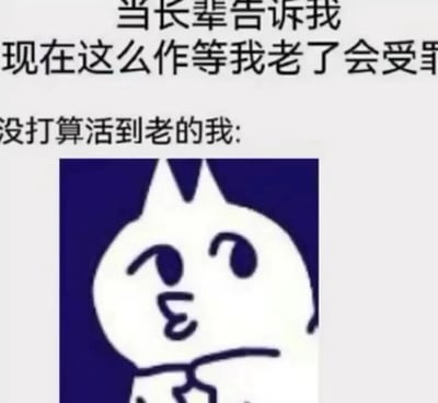 这是一张图文混排的静态单图梗图，整体分为上下两部分，上方是文字内容，下方是卡通图像。上方文字分为两段，第一段模拟长辈的劝诫：“当长辈告诉我现在这么作等我老了会受罪”，第二段引出回应者的心态：“没打算活到老的我:”；下方搭配一个白色的无名卡通形象，它挑眉歪嘴，单手叉腰，表情满是无所谓与不在意，生动地将“没打算活到老”所以不在意老了受罪的摆烂心态具象化，用夸张、自嘲的方式消解长辈的说教，精准戳中当代年轻人面对生活压力时产生的躺平、摆烂情绪，充满幽默与调侃的意味。