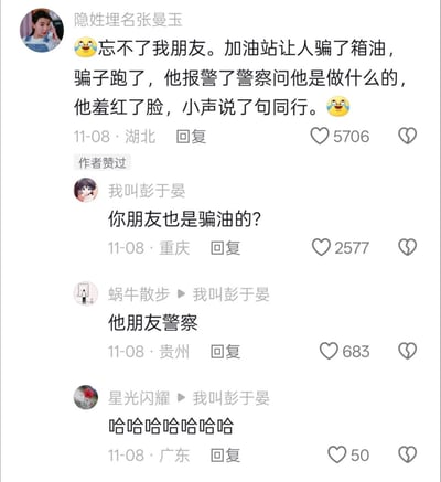 这是一张社交媒体评论截图，展示了一个关于加油站骗局的幽默故事及后续评论互动。

楼主分享朋友在加油站被骗一箱油后报警，当警察询问职业时，朋友羞红脸小声回答'同行'的搞笑经历。下方有其他用户的趣味回复，形成了一条幽默的评论链。
