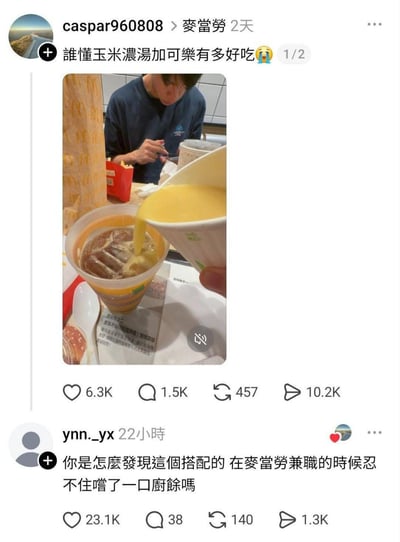 社交媒体用户caspar960808分享了在麦当劳的奇葩美食搭配：将玉米浓汤倒入冰镇可乐中，并配文“谁懂玉米浓汤加可乐有多好吃”。图片中可见黄色的玉米浓汤正被倒入装有冰块的可乐杯中，背景有穿着蓝色工作服的人员。下方评论区用户ynn._yx幽默调侃“你是怎么发现这个搭配的 在麦当劳兼职的时候忍不住嘬了一口厨余吗”，引发网友趣味互动。