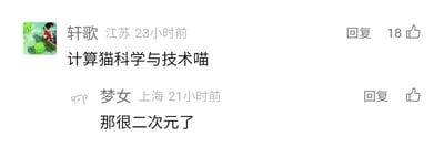 这是一张横版的社交媒体评论区静态截图，展示了两条用户评论的互动内容。第一条评论来自定位江苏的用户“轩歌”，发布于23小时前，内容为“计算猫科学与技术喵”，该内容是对“计算机科学与技术”专业名称的谐音改写，将“机”替换成“猫”，“术”替换成“喵”，用可爱的猫咪相关称呼赋予专业名称二次元风格，这条评论获得了18个点赞；第二条是定位上海的用户“梦女”在21小时前的回复，内容为“那很二次元了”，精准点出了前者评论的风格特点，该回复的点赞按钮存在但暂无点赞数。截图中还能看到两位用户的头像，“轩歌”的头像是带有卡通人物的图片，“梦女”的头像是简约的线条图案。
