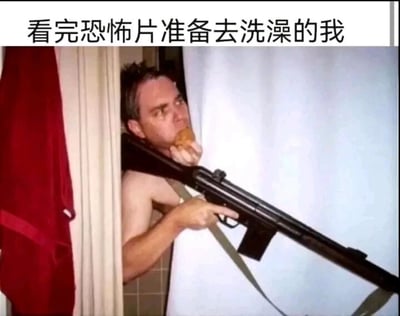 这是一张文字加注类的静态真人梗图，图中呈现了一个身处浴室的赤裸上半身男性，他躲在浴帘与墙壁的缝隙之间，双手紧握着一把步枪，嘴里还咬着一块类似面包的食物，眼神警惕地望向前方，仿佛在戒备着未知的威胁。图片上方配有文字“看完恐怖片准备去洗澡的我”，用极度夸张的武装戒备姿态，精准调侃了许多人在看完恐怖片后，面对浴室这类相对封闭、光线易昏暗的空间时，会产生的莫名恐惧与戒备心理，将这种日常的胆小情绪用搞笑的方式放大，很容易引发大众的共鸣。