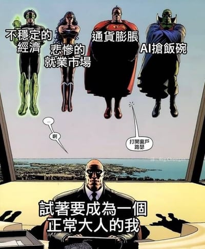 这是一张由DC漫画改编的吐槽梗图，画面下方是坐在高层办公室窗边办公桌前的莱克斯·卢瑟，配文标注他是「試著要成為一個正常大人的我」，窗外悬浮着四位正义联盟的超级英雄，分别被标注为普通人需要面对的四类压力：「不稳定的经济」「悲惨的就业市场」「通货膨胀」「AI抢饭碗」，卢瑟先是发出惊讶的语气词「啊」，随后无奈表示要打开窗户，生动表现出当代想要好好生活的成年人，被多重现实压力夹击的无力、焦虑的处境。