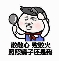 散散心败败火照照镜子还是我表情包