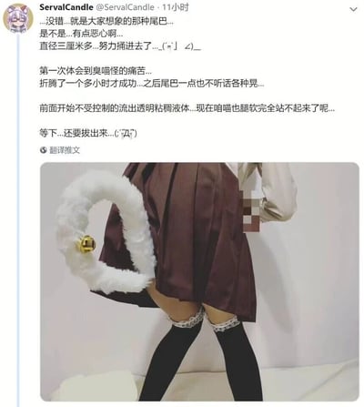 这是一条来自推特（X）用户ServalCandle的整活推文，推文采用带有擦边误导性的文案，模拟出类似将尾巴植入身体的痛苦体验，文案中使用“直径三厘米多...努力捅进去”“流出透明粘稠液体”等容易让人产生歧义的表述，搭配的图片则展示了用户将带有金色铃铛的白色毛绒尾巴道具放置在棕色百褶裙下方，营造出尾巴从身体延伸出来的视觉效果，用户穿着带有蕾丝花边的黑色过膝长袜，通过文案与图片的反差制造趣味整活效果，实际只是cos道具的摆放，文案为刻意玩梗。