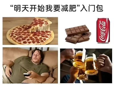 一张幽默的四格拼贴梗图，标题为“明天开始我要减肥”入门包，用四张图片讽刺了人们常说“明天开始减肥”却依旧放纵的行为。左上角是一块少了一片的意大利辣香肠披萨，芝士拉丝；右上角是几块巧克力和一罐可口可乐；左下角是一位体型较胖的男子躺在沙发上，手持遥控器，表情慵懒；右下角是两只手正在碰杯的啤酒杯，杯中啤酒泡沫丰富。整体通过展示高热量食物和慵懒场景，调侃减肥计划难以开始的常见现象。