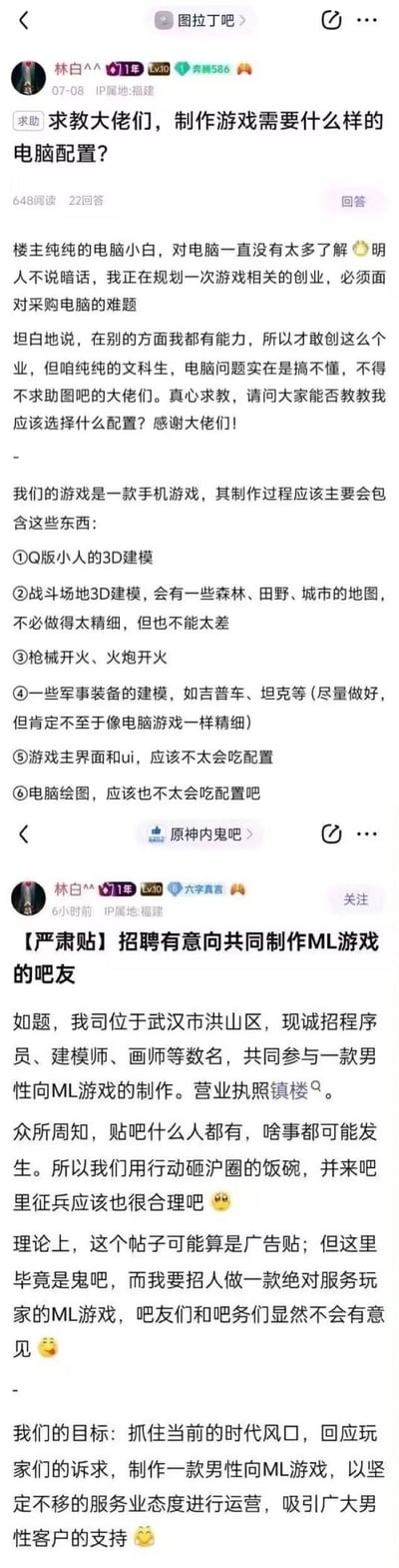 图片为社交媒体截图，包含两条连续帖子。第一条是用户林白作为电脑小白，因制作手机游戏（涉及3D建模、森林田野城市地图、枪械火焰效果、吉普车坦克等军事装备建模、电脑绘画及编程），诚恳求助选择合适的电脑配置。第二条是林白发布的招聘信息，称公司位于武汉市洪山区，诚招程序员、建模师、画师等共同制作男性向ML游戏，提到“用行动冲烂圈的饭碗”，并认为在贴吧招人做服务玩家的游戏不会引起吧友意见。