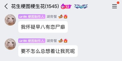 这是一张竖屏格式的社交群聊静态截图，群聊名称为“花生梗图梗生花(1545)”，群内用户“湖旁蟹”拥有“LV86 梗图制作人”的身份标识，其头像是一个表情平淡的卡通人物。该用户连续发送两条消息，用夸张拟人的幽默手法吐槽早八：将早八拟作有恋尸癖的对象，用“我怀疑早八有恋尸癖”“要不怎么总想着让我死呢”的表述，生动抒发了早八需要早起、让人疲惫不堪的痛苦与无奈，精准戳中了当代学生和上班族面对早八的共同痛点。