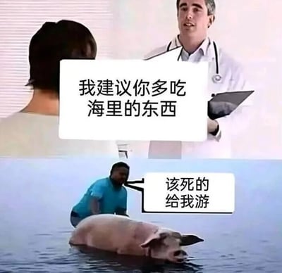 图片分为上下两部分。上半部分中，一位穿着白大褂、戴着听诊器的医生正手持剪贴板对患者说：“我建议你多吃海里的东西”。下半部分则是一名穿蓝色衣服的男子在水中用力推着一头猪，配文“该死的给我游”。通过将“吃海里的东西”误解为让陆地上的猪进入海里游泳，形成荒诞搞笑的对比效果。