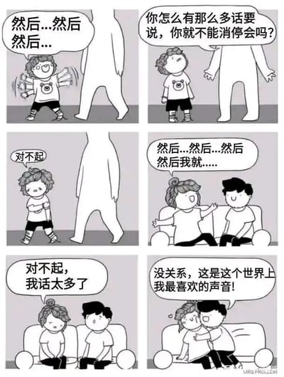 这是一组六格连环卡通漫画，讲述了一个话多的卷发小孩的经历：第一格中，卷发小孩兴奋地手舞足蹈，对着面前的高大人形不停说着“然后...然后然后...”；第二格，高大人形面露不耐烦，摊开双手指责小孩“你怎么有那么多话要说，你就不能消停会吗？”；第三格，小孩立刻低下头，愧疚地说“对不起”；第四格，小孩坐在沙发上，对着黑发男孩又兴奋地开始讲述“然后...然后...然后然后我就......”；第五格，小孩再次愧疚地低下头道歉“对不起，我话太多了”；第六格，黑发男孩温柔地抱住小孩，回应道“没关系，这是这个世界上我最喜欢的声音！”。整个漫画通过前后对待态度的强烈对比，展现了不被接纳的失落与被偏爱时的治愈，传递了被理解、被接纳的温暖情感，戳中了很多在关系中因自身特质不安的人的内心，带来强烈的情感共鸣。