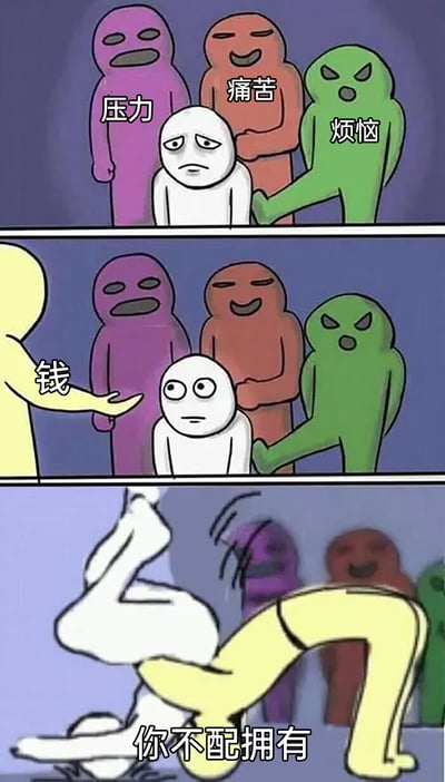 这是一幅三格连环卡通梗图，第一格中，白色卡通小人被标注为“压力”的紫色凝重角色、“痛苦”的橙色戏谑角色、“烦恼”的绿色凶狠角色紧紧环绕，烦恼还将腿搭在白色小人身上，白色小人眉头紧皱，神情沮丧，呈现出被负面情绪完全裹挟的压抑状态；第二格中，标注为“钱”的黄色角色伸出手走向白色小人，白色小人瞬间瞪大双眼，眼神中充满惊讶与期待，仿佛看到了摆脱困境的希望；第三格中，黄色的“钱”角色突然将白色小人狠狠踹倒在地，配文“你不配拥有”，白色小人狼狈倒地，身后的三个负面角色依旧在旁，用夸张且扎心的剧情，讽刺了当代部分人深陷生活困境，连借助金钱摆脱困境的机会都没有的无奈与绝望，引发人们对现实生活压力的共鸣。