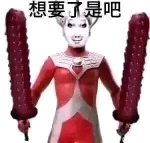 这是一张经过P图改编的恶搞表情包，图中的特摄角色奥特之母被替换上了怪异的人脸表情，双手各持一个类似烤肠的长条形道具，上方配文“想要了是吧”，整体风格戏谑搞笑，通过违和的形象搭配玩梗，用来调侃他人，带有玩笑式的挑衅意味。