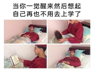 这是一组四格连环图文，顶部配有文案“当你一觉醒来然后想起自己再也不用去上学了”。图中是一位身着红色学士服、头戴学士帽的毕业生：第一格他躺在床上，神情迷茫放空；第二格他坐起身，拿起自己的毕业证外壳；第三格他翻开毕业证，看着证书露出开心的笑容；第四格他又躺回床上，重新陷入迷茫空虚的状态。这组图生动还原了毕业生刚结束学业后，从意识到不用上学的茫然，到确认毕业的短暂喜悦，再到突然失去长期目标的空虚感的复杂情绪变化，引发毕业生群体的强烈共鸣。