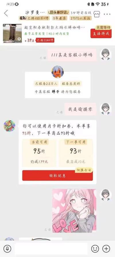 该图片为电商平台客服与用户的聊天记录截图。显示店铺“沙罗曼...回头客好店”（2.8万+已拼100万+件，3年老店，27070人关注）的客服向用户推荐商品“超宽松春秋新款大码长裤咖啡...”（售价398元，已拼3344件）。用户询问“111真是客服小裤吗”并自称“我是偷摸紫”，客服回应已服务2.3万人，态度良好，专属客服“裤子”为其服务，并推送月卡折扣：本单95折（约减1.99元），下一单93折（最高减10元），附“领取优惠”红色按钮（仅限今日）。底部有含“LOVE”字样的动漫女孩图片。