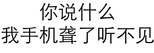 你说什么？我手机聋了听不见