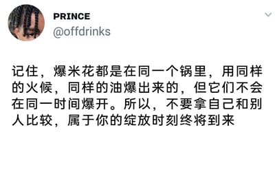 这是一张海外社交平台的截图，左上角显示用户PRINCE的头像（一位编发的黑人男性局部头像）及其账号@offdrinks，主体是一段被翻译成中文的励志文案。文案以爆米花为喻，指出即便在同一锅、相同火候和油的条件下，爆米花也不会同时爆开，以此类比每个人的成长节奏各不相同，劝慰人们不要拿自己和他人比较，要接纳自身的成长节奏，耐心等待属于自己的绽放时刻，传递出温暖治愈、鼓励自我接纳的积极价值观，适合用来缓解自我怀疑、焦虑的情绪，给人心理慰藉。