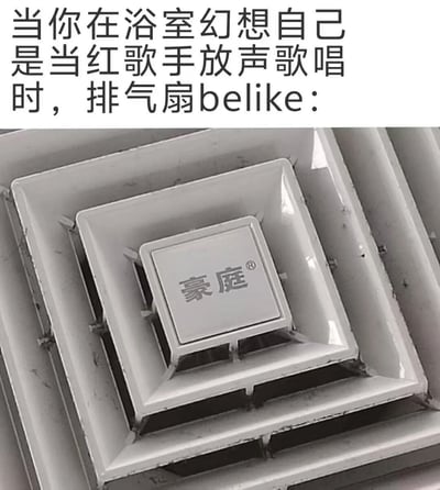 这张梗图用幽默的方式展现了人们在浴室唱歌时的有趣场景。图片上方配有文字：'当你在浴室幻想自己是当红歌手放声歌唱时，排气扇belike：'，下方则是一个浴室排气扇的特写镜头。通过将排气扇拟人化，暗示它就像一个无情的听众或评论家，用强大的吸力'回应'着浴室歌手的表演，形成了一种反差萌的搞笑效果。这种夸张的比喻精准捕捉了日常生活中自我陶醉却被现实无情'打脸'的尴尬又好笑的瞬间。
