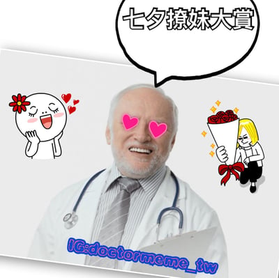 这是一张以七夕为主题的搞笑 meme，画面主体是一位穿着白大褂、佩戴听诊器的医生，其双眼被替换成粉色爱心形状，面带笑容。医生头顶有一个黑色边框的白色对话框，内写“七夕撩妹大赏”。左侧有一个卡通人物，头戴红色花朵，脸颊泛红，周围有红色爱心，呈现出害羞开心的表情。右侧有另一个卡通人物，金发，手持一束用白色包装纸和红色蝴蝶结包裹的玫瑰花，周围有黄色闪光特效。图片底部有蓝色文字水印“IG:doctormeme_tw”。