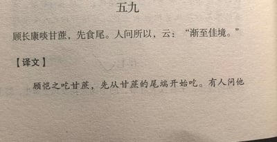 这张图片是古籍书页的翻拍内容，对应《世说新语》的条目五九，页面上方为文言文原文，内容为“顾长康啖甘蔗，先食尾。人问所以，云：‘渐至佳境。’”，下方标注“【译文】”后附带未展示完整的现代汉语翻译。该内容结合配文玩梗：顾恺之吃甘蔗从甜度较低的尾部开始吃，越往根部吃甜度越高，对应“渐至佳境”的说法，玩梗称“接下来这一口会很疯狂”，调侃后续的体验会越来越好、超出预期。