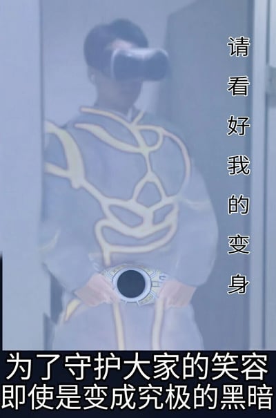 这是一张搞笑整活的静态图片，画面中的真人戴着VR眼镜，身穿模仿日本特摄剧《假面骑士空我》基础形态的灰色带黄色纹路的服装，双手握着模仿剧中变身腰带“亚古鲁”的道具，身处带有烟雾效果的空间内，还原剧中变身前的场景氛围。图片右侧竖排标注文字“请看好我的变身”，底部配有横排文字“为了守护大家的笑容 即使是变成究极的黑暗”，其中底部文字出自《假面骑士空我》的核心信念相关内容，空我为守护人们的笑容，即便化身究极黑暗形态也在所不惜，该图通过VR、模仿道具结合经典台词，制造出反差感十足的搞笑变身整活效果。
