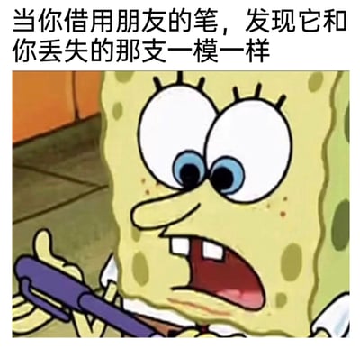 这是一张基于《海绵宝宝》动画截图制作的梗图，画面上方配有文字“当你借用朋友的笔，发现它和你丢失的那支一模一样”。图中的海绵宝宝眼睛瞪大、嘴巴张开，露出惊讶又纠结的神情，右手握着一支紫色的笔，生动地还原了人们在生活中遇到这种情况时，内心既怀疑笔是不是自己丢失的，又纠结要不要开口询问的尴尬、复杂的心情，是对日常小窘境的趣味调侃。