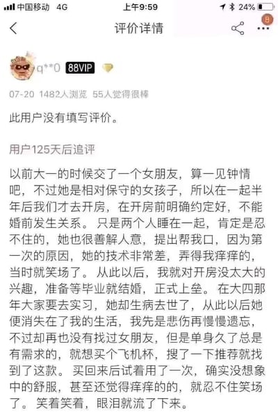 这是一张电商平台的评价详情截图，展示了一位88VIP用户的特殊评价。用户最初没有填写评价，但在125天后追加了一段令人动容的评论，讲述了一段大学恋情、女友因病去世的往事，以及购买某产品（根据上下文推测可能是成人用品）后引发的情感回忆，最终"笑着笑着，眼泪就流了下来"的感人结局。