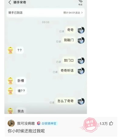 这是一张来自社交平台的聊天记录截图，内容是外卖顾客与骑手宋奇的互动：顾客以喊小名“奇奇”的方式告知骑手“别敲门、放门口”，还说“奇奇听话”，这种亲昵的称呼让骑手完全懵住，接连发出“？？”“卧槽”“谁？？”“我去”的疑惑回复，顾客还顺势问“怎么了奇奇”，进一步加深骑手的困惑。截图下方搭配了一条高赞神评“你小时候还抱过我呢”，用无厘头的补刀让整个对话的搞笑效果拉满，属于利用陌生人之间的亲昵称呼制造误会的趣味日常内容。
