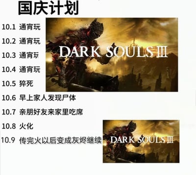 图片以“国庆计划”为标题，左侧列出10月1日至9日的日程：1-4日连续“通宵玩”，5日“猝死”，6日“早上家人发现尸体”，7日“亲朋好友来家里吃席”，8日“火化”，9日“传完火以后变成灰烬继续”。右侧配有两张《黑暗之魂3》游戏海报，海报中是持剑的骑士形象，背景为昏暗的废墟场景。整体通过夸张幽默的方式，调侃游戏玩家将国庆假期全部用于通宵玩《黑暗之魂3》的沉迷状态，结合游戏中“传火”“灰烬”等核心元素形成趣味呼应。