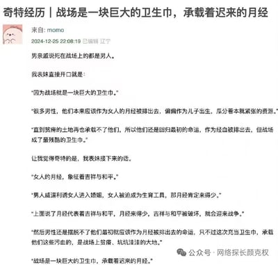 这是用户momo于2024年12月25日在辽宁发布的一段观点分享，内容围绕其表妹针对男亲戚“死在战场上的都是男人”这句话展开的独特论述：表妹以月经为核心构建了一套颠覆性隐喻，将战场比作承载战死男性的“最残酷卫生巾”，认为多余的男性如同本该作为月经排出的存在，在资源耗尽后于战场回归命运；同时提出月经象征吉祥和平，男性迫使女性成为生育工具导致月经减少、和平被破坏，进而引发战争，整套观点充满尖锐的性别视角和新奇的比喻。