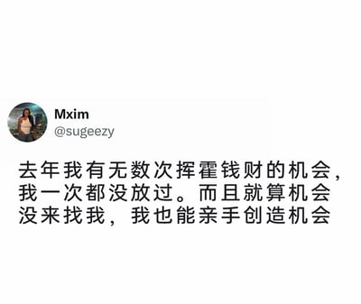 这是一张海外社交平台的用户动态截图，界面左上角展示了用户Mxim的真人头像与账号@sugeezy，动态内容里用户以幽默自嘲的语气，调侃自己在过去一年里没有错过任何挥霍钱财的机会，甚至还会主动创造消费机会，生动呈现出自己过去一年毫无节制的消费状态，内容充满趣味，容易引发有类似消费经历的用户共鸣。
