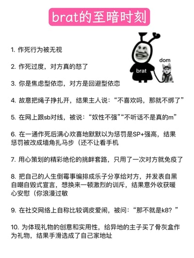 这是一张以"brat的至暗时刻"为主题的图文混排梗图，左侧是10条关于BDSM关系中"brat"（调皮型服从者）常见的沮丧或尴尬场景，右侧是一个卡通风格的"brat"角色牵着标有"dom"（支配者）的狗。内容以幽默方式呈现了BDSM关系中特定角色的常见挫折和误解。