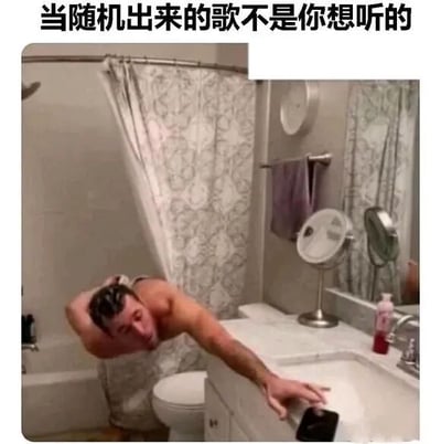 这张图片展示了一个男人在浴室里，身体前倾，急切地伸手去够洗手台上的手机，表情显得非常绝望。图片上方配有文字'当随机出来的歌不是你想听的'，生动地表达了当音乐随机播放到不喜欢的歌曲时，人们想要立刻切换歌曲的迫切心情。这个场景很容易引起共鸣，尤其是喜欢听音乐的人。