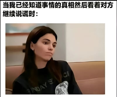 图片上方有文字“当我已经知道事情的真相然后看着对方继续说谎时：”，下方是一位长发女性的照片。她穿着黑色上衣，表情看起来有些怀疑和了然，似乎在平静地观察着什么。