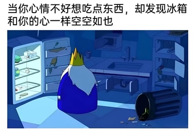 图片上方配有文字“当你心情不好想吃点东西，却发现冰箱和你的心一样空空如也”，下方是卡通场景：戴着皇冠、留着白胡子的Ice King站在凌乱的厨房里，正对着一个打开的空冰箱。厨房内有水槽、微波炉和一个翻倒的垃圾桶，整体氛围蓝色调，凸显出角色失落无奈的情绪，通过空冰箱与“空的心”形成幽默又扎心的对比。