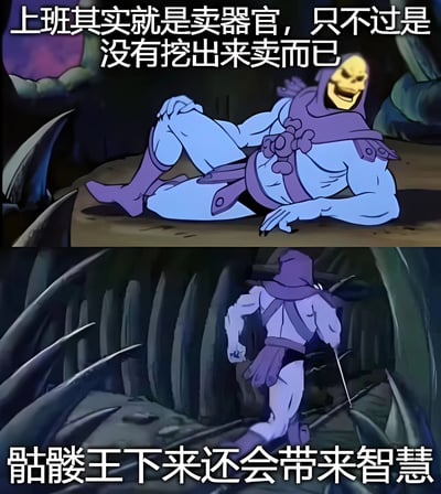 这是一张由上下两部分组成的动画截图梗图。上半部分中，骷髅王穿着紫色盔甲，黄色面部带着邪魅的笑容，以一种放松的姿势半躺半坐，配文'上班其实就是卖器官，只不过是没有挖出来卖而已'，用夸张的比喻表达了对工作的无奈和调侃。下半部分中，骷髅王呈现出向下奔跑的姿态，配文'骷髅王下来还会带来智慧'，形成一种幽默的反差效果。