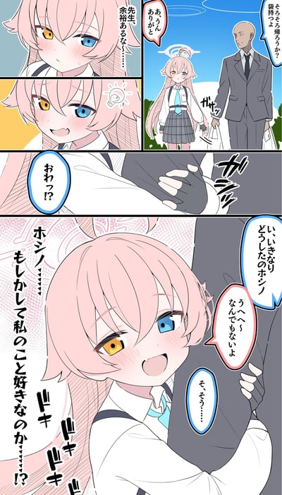这是一组多格漫画，讲述粉发异瞳少女（黄蓝眼）与西装大叔的互动故事。首格少女脸颊泛红，内心独白“奈俗先生... 先があるな...”；次格她灵光一闪（灯泡符号）；第三格两人并肩行走，大叔提袋问“袋持つの？ 帰り道から？”；第四格少女突然抓住大叔手臂；末格少女拥抱大叔，大叔疑惑“いきなりどうしたのホシノ？”，少女俏皮回应“うへへ なんでもないよ”，背景有“ドキドキ”（心跳）符号暗示羞涩心情。少女穿白色衬衫+灰色百褶裙的校服，大叔着深色西装，整体风格温馨俏皮。