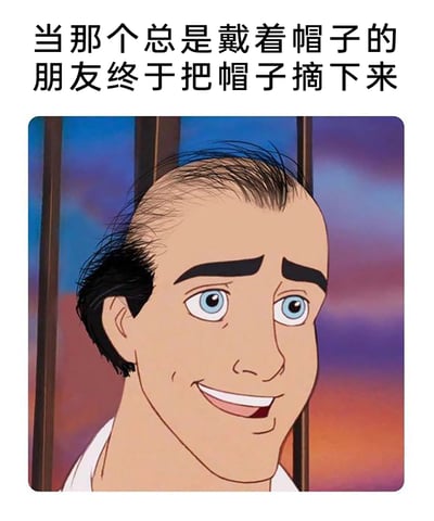 这是一张网友创作的搞笑P图，图片上方配有文字“当那个总是戴着帽子的朋友终于把帽子摘下来”，图中主体是被修改了形象的迪士尼动画《小美人鱼》中的亚力克王子——原本拥有帅气发型的王子被改成了秃顶模样，仅头部两侧和后脑勺残留少量头发，脸上却依然带着微笑，通过这种英俊形象和秃顶的强烈反差，制造出荒诞搞笑的效果，用来调侃那些常年佩戴帽子、可能是为了遮盖脱发问题的人，戳中当代人对脱发的共鸣，引发趣味讨论。
