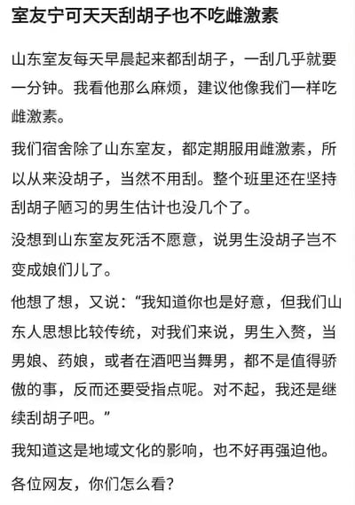 这是一张纯文字的社交媒体帖子，内容描述了宿舍中关于刮胡子和服用雌激素的争议。讲述者提到除了山东室友外，宿舍其他人都定期服用雌激素来避免长胡子，而山东室友坚持每天刮胡子，并以传统观念为由拒绝服用雌激素，认为男性不应失去胡须特征。帖子最后以"各位网友，你们怎么看？"结尾，寻求网友意见。
